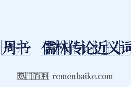 周书·儒林传论近义词是什么意思的图片